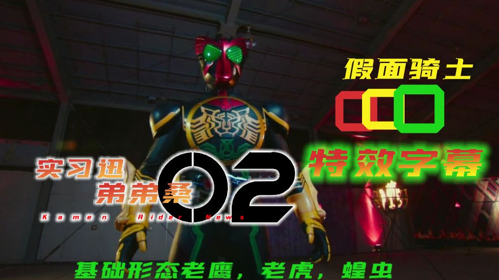 假面骑士欧兹特效字幕